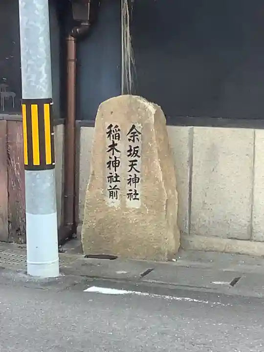 天神社(余坂天神社)(愛知県)
