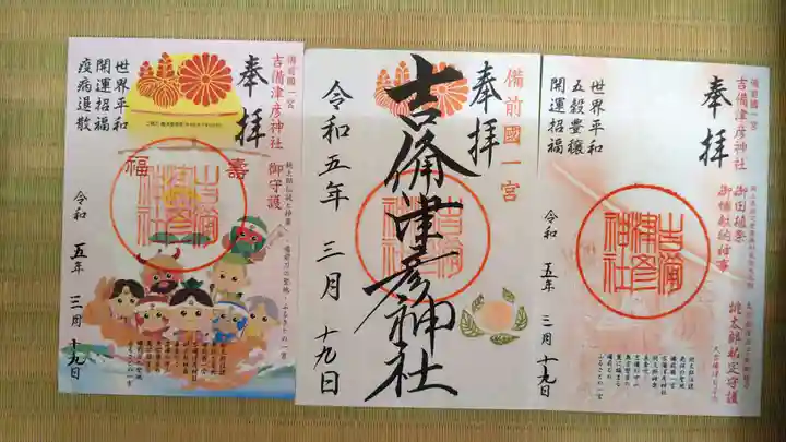 吉備津彦神社の御朱印