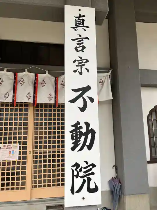 不動院(福岡県)