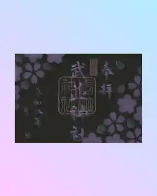 武並神社の御朱印