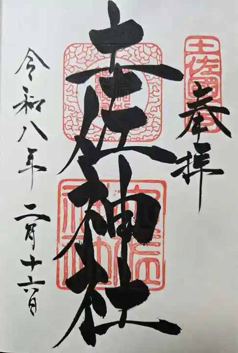 土佐神社の御朱印