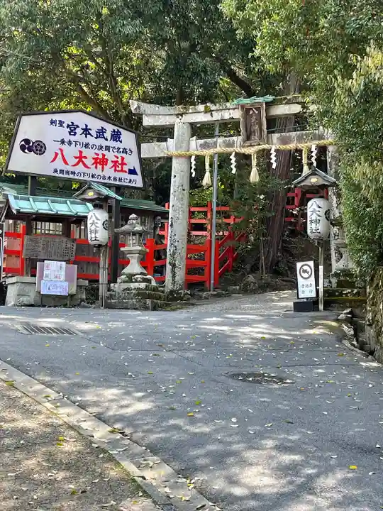 八大神社(京都府)