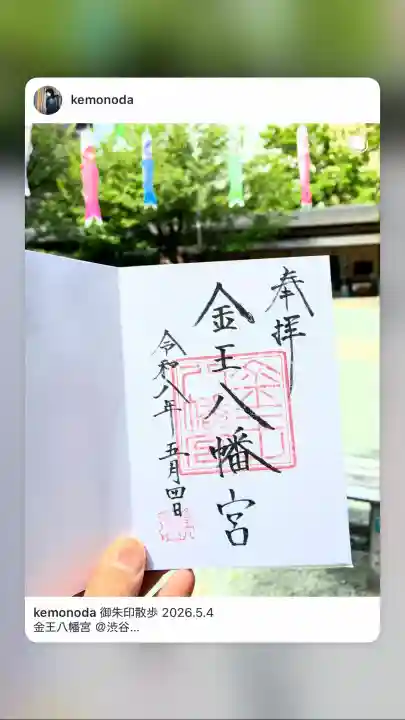 金王八幡宮の{uncategorized: "未分類", other: "その他", undefined: "問題あり", building: "その他建物", grave: "お墓", sacred_gate: "鳥居", guardian: "狛犬", statue: "像", buddha: "仏像", history: "歴史", nature: "自然", garden: "庭園", animal: "動物", pagoda: "塔", temizu: "手水舎", mountain_gate: "山門・神門", sanctuary: "本殿・本堂", subordinate: "末社・摂社", art: "芸術", scenery: "景色", jizo: "地蔵", ema: "絵馬", goshuin: "御朱印", omikuji: "おみくじ", items: "授与品その他", amulet: "お守り", goshuincho: "御朱印帳", eats: "食事", festival: "お祭り", votive_dance: "神楽", shichigosan: "七五三参", wedding: "結婚式", experience: "体験その他", initially: "初詣", around: "周辺", anti_infection: "感染症対策"}
