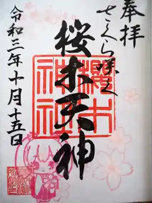 櫻木神社の御朱印