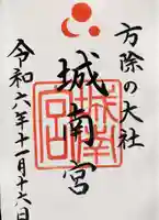 城南宮の御朱印