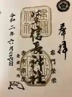 岐阜信長神社(橿森神社境内摂社)の御朱印