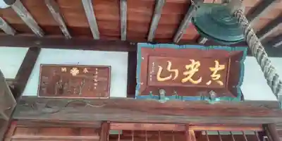 長性寺(東京都)