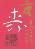 普門寺(切り絵御朱印発祥の寺)の御朱印