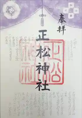 正松神社