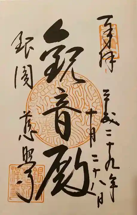慈照寺(慈照禅寺・銀閣寺)の御朱印