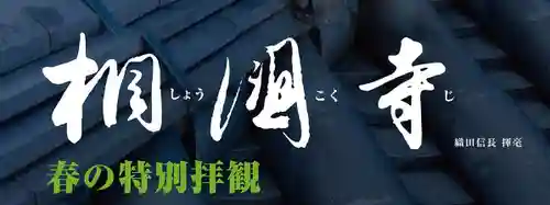 相国寺（相国承天禅寺）(京都府)