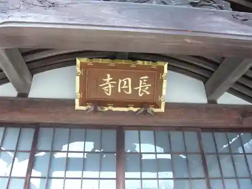 長円寺(神奈川県)
