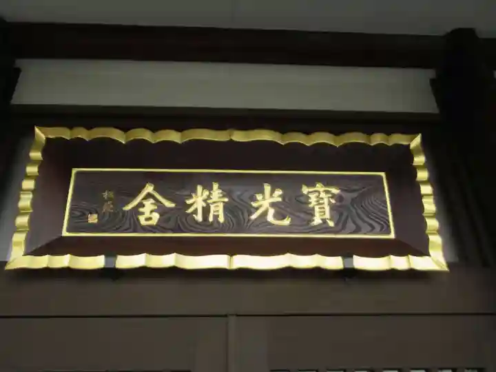 宝光寺(神奈川県)