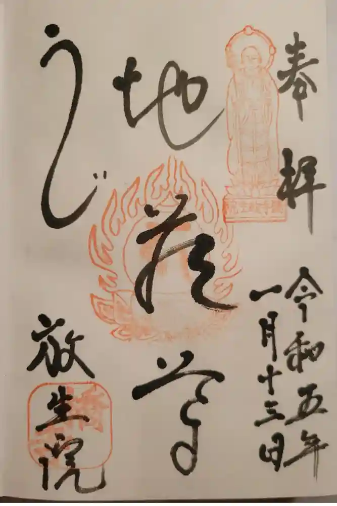 橋寺 放生院の御朱印