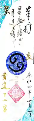 御朱印