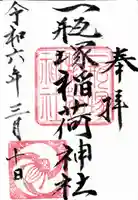 一瓶塚稲荷神社(栃木県)