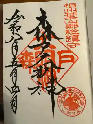 森戸大明神（森戸神社）の御朱印