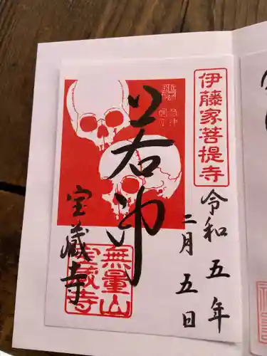 宝蔵寺の御朱印