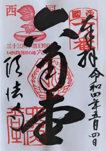 頂法寺（六角堂）(京都府)