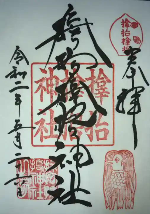 サムハラ神社の御朱印