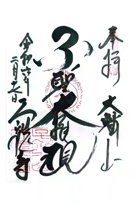 天龍寺の御朱印