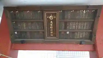 大原稲荷神社のその他建物