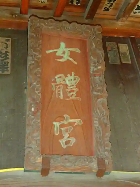 彦糸女體神社のその他建物