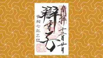 寛永寺不忍池弁天堂の御朱印 2025年12月