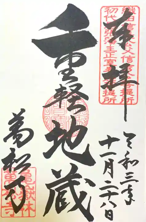 万松寺の御朱印