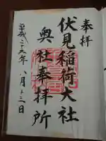 伏見稲荷大社の御朱印