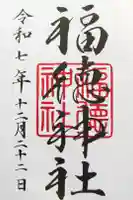福徳神社(芽吹稲荷)の御朱印