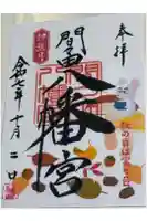 間々田八幡宮の御朱印