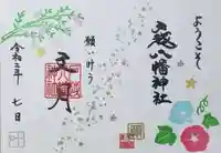 戸越八幡神社の御朱印