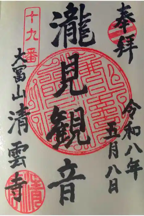 清雲寺の御朱印
