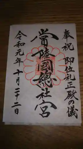 常陸國總社宮の御朱印