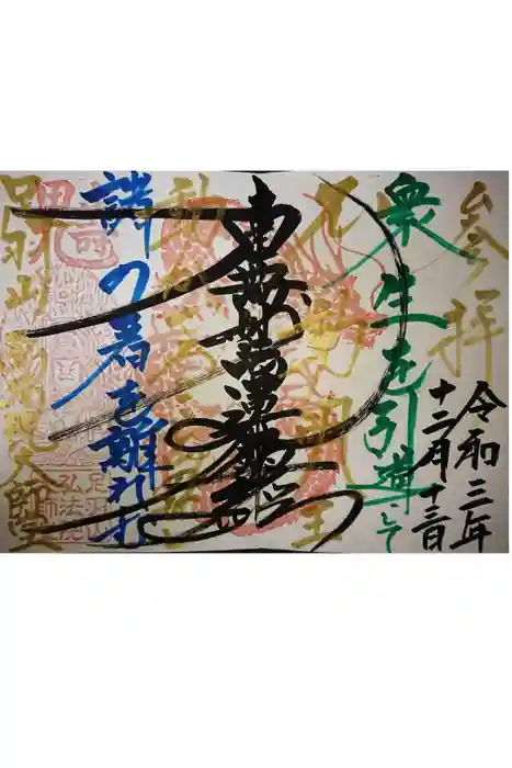 弘法院大師堂の御朱印