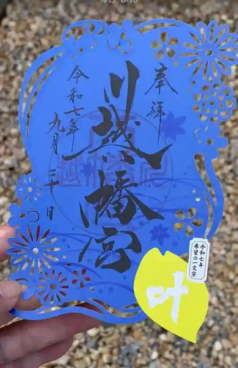 川越八幡宮の御朱印