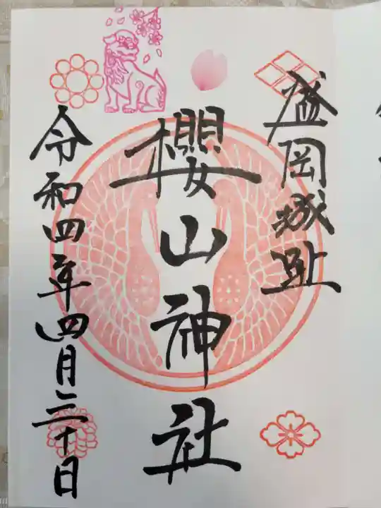 櫻山神社の御朱印