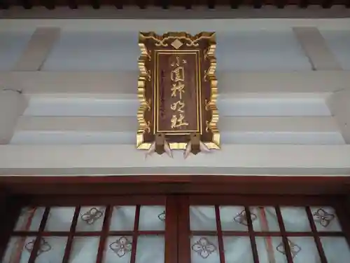 小園神明社のその他建物