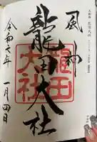 龍田大社(奈良県)