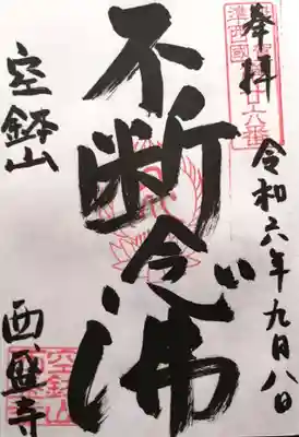 西盛寺(三重県)