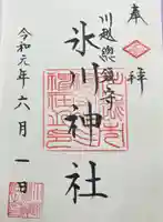 川越氷川神社の御朱印
