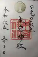 本宮神社(日光二荒山神社別宮)の御朱印