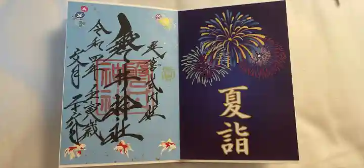 磐井神社の御朱印