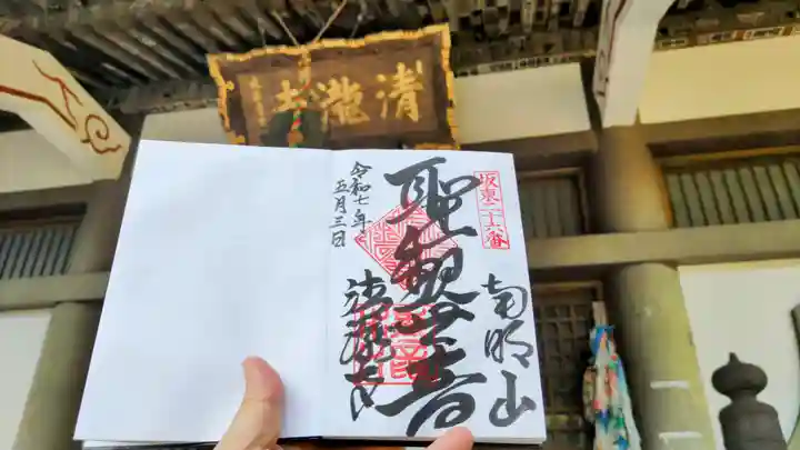 清滝寺の御朱印