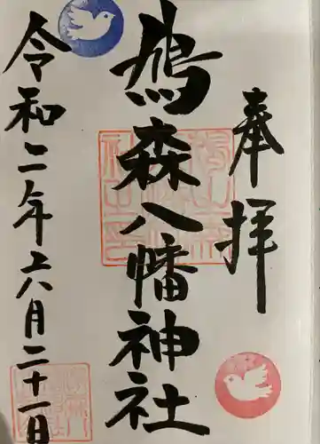 鳩森八幡神社の御朱印