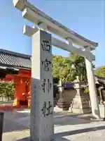 西宮神社(兵庫県)