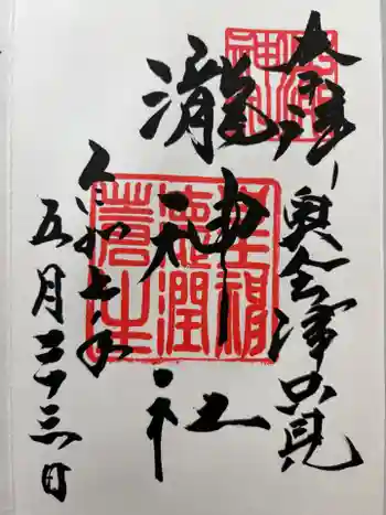 瀧神社の御朱印