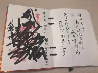 清水寺の御朱印