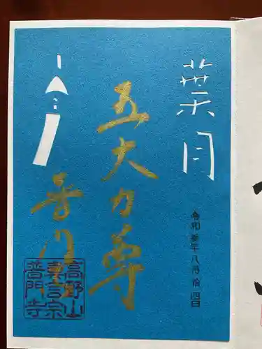 普門寺(切り絵御朱印発祥の寺)の御朱印